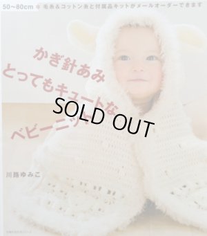 画像1: かぎ針あみ とってもキュートなベビーニット