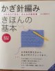 かぎ針編み　きほんの基本