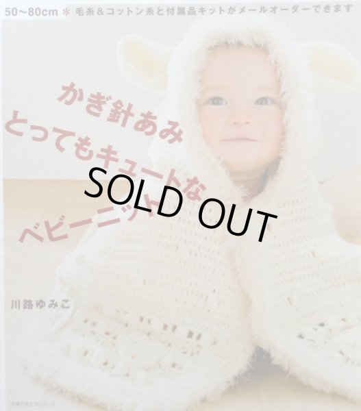 画像1: かぎ針あみ とってもキュートなベビーニット (1)